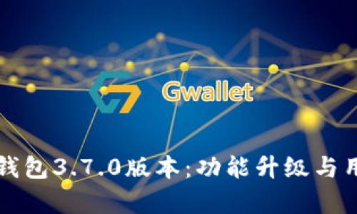 深入解析比特派钱包3.7.0版本:功能升级与用户体验全景解读