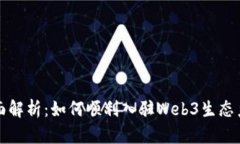 全面解析：如何顺利入驻Web3生态系统