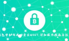 在TP钱包中如何成功卖出USDT：详细操作