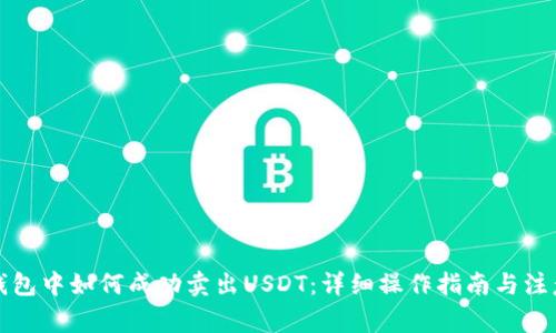 在TP钱包中如何成功卖出USDT:详细操作指南与注意事项