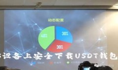 如何在iOS设备上安全下载USDT钱包：全