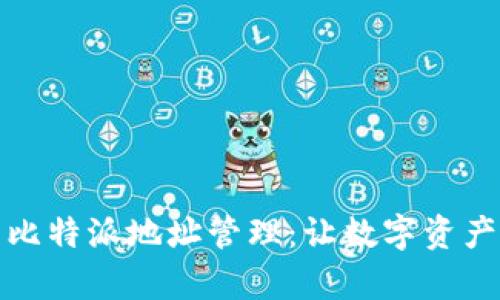 全面解析比特派地址管理:让数字资产安全无忧