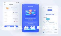 Web3转账过程中函数调用的实现与最佳