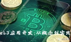 全面解析Web3应用开发：从概念到实践
