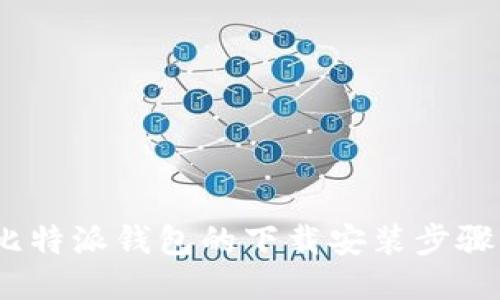 全面指南:比特派钱包的下载安装步骤与使用技巧