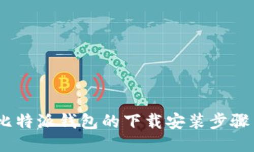 全面指南:比特派钱包的下载安装步骤与使用技巧