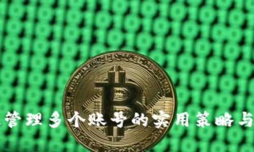 高效管理多个账号的实用策略与技巧
