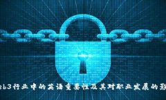 Web3行业中的英语重要性及其对职业发
