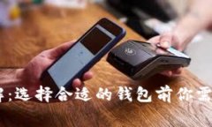USDT钱包收费详解：选择合适的钱包前