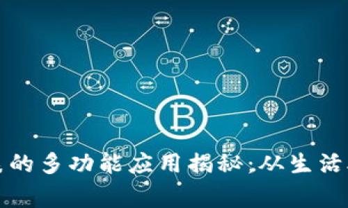 比特派护盾手表的多功能应用揭秘:从生活助手到健康管家