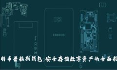 比特币普拉斯钱包：安全存储数字资产