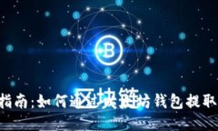 详细指南：如何通过以太坊钱包提取
