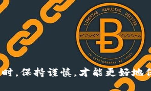 s揭开BitP钱包的真相：潜藏在数字钱包中的骗局分析/s  
sguanjianciBitP钱包, 数字货币, 钱包安全, 骗局识别/sguanjianci  

引言：数字货币兴起与钱包安全的双重挑战  
在数字货币迅速崛起的今天，越来越多的人们开始接触各种加密货币和数字钱包。然而，随之而来的也是层出不穷的骗局，让人防不胜防。BitP钱包作为其中的一款数字钱包，虽然宣称提供安全可靠的服务，但其背后却潜藏着不少风险和骗局。本篇文章将深入探讨BitP钱包的体系，揭示它潜在的骗局，帮助用户更好地识别和防范诈骗行为。  

BitP钱包的基本介绍  
BitP钱包是一款为用户提供加密货币存储和交易服务的数字钱包应用。它声称可以安全地存储多种类型的数字资产，并为用户提供便捷的交易体验。在许多用户的眼中，BitP钱包似乎是一个值得信赖的选择。然而，当深入了解其运营模式及用户反馈后，隐患逐渐暴露出水面。  

潜藏的风险：用户反馈与使用体验  
许多使用过BitP钱包的用户在论坛和社交媒体上分享了他们的经历。最常见的问题是资金无法提取和账户被冻结。这些用户通常会表示，当他们尝试提取资金时，总是遭遇各种技术问题，或者得到客服推诿的答复，有时甚至赔本而逃。  
此外，还有一些用户反映，在注册和使用过程中，BitP钱包的隐私政策较为含糊，用户的数据安全得不到有效保障。这些问题引发了用户对其合法性的质疑，很多人认为这款应用可能并没有那么安全，甚至涉嫌网络骗局。  

哪些特点可能暗示骗局?  
关于BitP钱包，以下几个特点可能暗示着它的真实性存疑：  
ul  
    li缺乏透明度：在很多正规的数字钱包平台，用户可以清楚地看到服务条款和隐私政策，而BitP钱包上相关信息却模糊不清。/li  
    li可疑的客户服务：据用户反馈，客服反应慢、不够专业，常常以技术故障为由拒绝处理用户的请求。/li  
    li过于美好的承诺：BitP钱包常常承诺高额的回报，吸引用户存入更多的资金，这种“庞氏”现象在许多骗局中普遍存在。/li  
    li付款方式的不便：许多用户发现BitP钱包的提款政策十分不合理，导致他们在紧急情况下无法获取自己的资金。/li  
/ul  

如何避免BitP钱包骗局的风险  
为了有效避免陷入BitP钱包或其他数字钱包的骗局，用户可以采取以下几项预防措施：  
ul  
    li尽职调查：在选择数字钱包时，用户需在网络上查阅相关口碑评价，了解其他用户的真实体验，避免盲目跟风。/li  
    li仔细阅读条款：投资之前，一定要仔细阅读相关的服务条款及隐私政策，确保对自身的资金和数据安全有清晰了解。/li  
    li保持警惕：对于任何过于美好的承诺都要保持怀疑态度，确保所选择的平台具备合法资质。/li  
    li多样化投资：为了减少损失，用户在投资数字货币时应采取多样化战略，不将所有资金投入同一平台。/li  
/ul  

结语：增强警觉性与责任心是关键  
在数字货币快速发展的今天，保持警觉性显得尤为重要。BitP钱包的潜在骗局提醒我们，在浏览和使用各类数字钱包时，需具备足够的警惕与责任感。通过充分的调研、合理的风险控制以及提升自身的反诈意识，用户能够更有效地保护自己的数字资产，避免在数字货币的浪潮中遭受损失。  

附录：数字钱包骗局常见特征与防范技巧  
为了进一步帮助用户识别和预防数字钱包骗局，以下是一些常见特征和防范技巧：  
ul  
    li频繁宣传：诈骗平台通常会在社交媒体上高频次地宣传其项目，以吸引投资者的注意。/li  
    li虚假推荐：很多骗局会利用名人效应，虚假宣传某些知名人士或机构的支持，试图增强可信度。/li  
    li缺乏联系方式：正规平台通常会提供多种联系方式，而骗局往往隐藏或减少客服渠道。/li  
    li资金管理混乱：若平台的资金流动不透明，用户应高度警惕。/li  
/ul  
综上所述，了解BitP钱包潜藏的骗局，以及其他数字钱包的使用风险，将帮助用户在数字货币的海洋中安全航行。在享受数字货币时代带来的便利与收益的同时，保持谨慎，才能更好地保护自己的资产。   