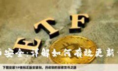 确保你的比特币安全：详解如何有效更