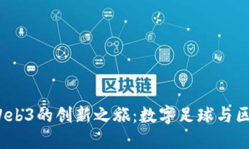 探索C罗在Web3的创新之旅：数字足球与区块链的结合
