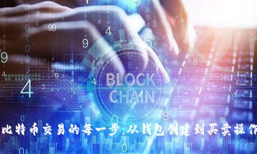 掌握比特币交易的每一步：从钱包创建到买卖操作详解