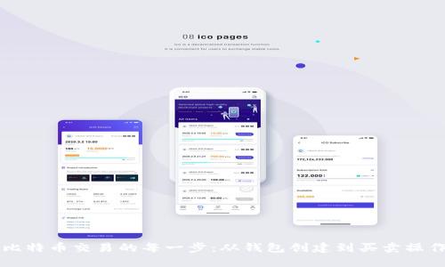 掌握比特币交易的每一步：从钱包创建到买卖操作详解