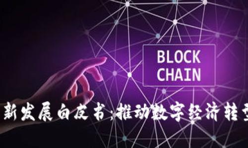 北京发布Web3创新发展白皮书：推动数字经济转型与未来技术融合