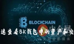 如何快速查看BK钱包中的资产和交易记