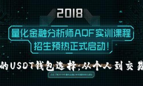 探索安全可靠的USDT钱包选择:从个人到交易所的全面指南