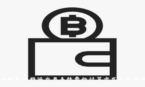 详细解析比特派交易手续费的计算方式及影响因素