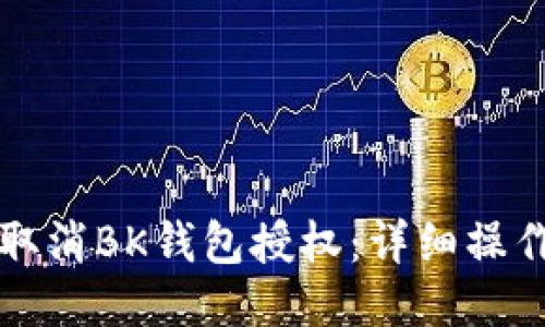 如何取消BK钱包授权:详细操作指南