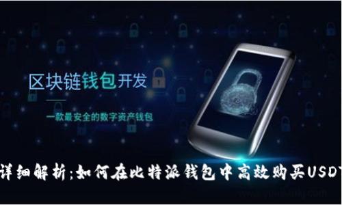 详细解析：如何在比特派钱包中高效购买USDT