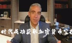 i如何在Web3时代成功获取加密货币空投