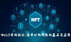 探索Web3中的协议：去中心化网络的基