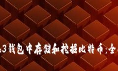 在Web3钱包中存储和挖掘比特币：全面