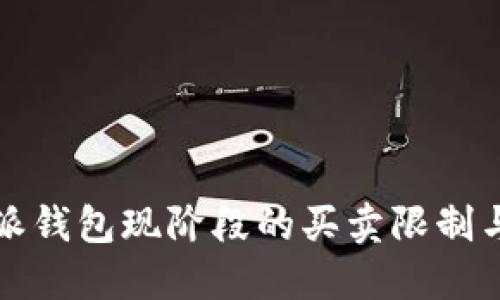 揭秘:B特派钱包现阶段的买卖限制与解决方案
