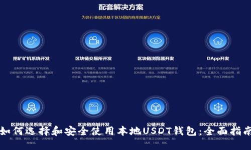 如何选择和安全使用本地USDT钱包:全面指南