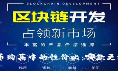 探讨不同钱包在比特币购买中的性价比：哪款更适合你的投资 wallet