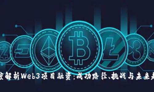 深度解析Web3项目融资:成功路径、挑战与未来趋势