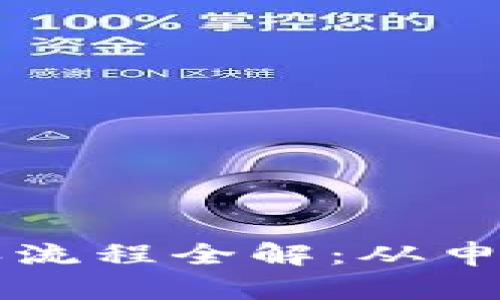 2023年B特派加速确认流程全解:从申请到成功的一站式指南
