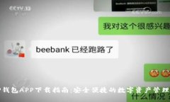 BitP钱包APP下载指南：安全便捷的数字