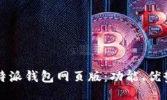 深入探索比特派钱包网页版：功能、优