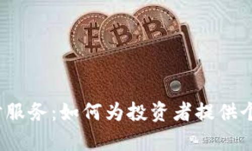 全面解析b特派理财服务:如何为投资者提供个性化财富管理方案