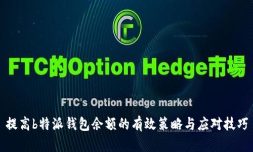 提高b特派钱包余额的有效策略与应对技巧