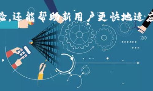   安全便捷：全面解析BitP钱包官方下载与使用指南 / 
 guanjianci BitP钱包, 钱包下载, 加密货币, 数字资产 /guanjianci 

一、什么是BitP钱包？
在数字货币的浩瀚海洋中，BitP钱包如一座坚实的灯塔，它不仅为用户提供安全、高效的数字资产管理功能，更以其超凡的用户体验受到了大众的青睐。BitP钱包是一个多用途的数字货币钱包，支持多种加密货币的存储与转账，同时支持多种平台的操作。随着区块链技术的不断发展，数字资产的管理显得尤为重要，BitP钱包为用户提供了易于连接和操作的解决方案，确保用户轻松管理他们的数字资产。

二、BitP钱包的特点
BitP钱包具有多项优点，使其成为众多用户的首选。首先，其高安全性得益于多重加密技术和私钥控制，确保用户的数字资产从源头上杜绝被盗风险。此外，BitP钱包还提供多种便捷功能，如一键转账、实时汇率查询、交易记录追踪等，极大地提升了用户的操作舒适度与便利性。
与此同时，BitP钱包还兼容多个主流数字货币，包括比特币、以太坊、瑞波币等，用户可以一站式管理不同币种，减少了需要借助多个钱包管理的繁琐。而其友好的用户界面设计，使得不论是新手还是资深用户，都能快速上手，方便操作。

三、BitP钱包的下载方法
下载BitP钱包的步骤非常简单。首先，用户需要访问BitP钱包的官方网站。在浏览器中输入网址后，进入其首页，用户会看到明显的下载按钮。点击后，系统将自动识别用户的设备类型，并提供相应的下载链接。
如果你是手机用户，可以选择下载适用于安卓或iOS系统的版本，确保钱包在移动设备上可以随时随地管理资产。下载完成后，按照提示进行安装，并最终完成注册与首次登录。

四、如何安全保存和使用BitP钱包？
虽然BitP钱包在设计上高度注重安全性，但用户自身的操作和维护同样至关重要。使用前，请务必认真阅读安全指南以避免常见的使用误区。建议用户在创建钱包时，及时备份自己的助记词与私钥，并将其存放在安全的地方，避免泄露。
在日常使用中，定期检查钱包的安全设置，开启双重认证等增加额外的安全保护措施，确保账户安全。此外，定期更新钱包版本以获取最新的安全补丁及功能提升也是十分必要的。

五、BitP钱包的常见问题解答
为了帮助用户更好地理解和使用BitP钱包，这里整理了一些常见问题：
ul
listrong如何找回丢失的助记词？/strong如果用户未能妥善保存助记词，可能无法找回钱包中的资产。因此，建议在创建钱包时确保备份助记词。/li
listrong我的钱包被盗了怎么办？/strong一旦发现账户异常，建议立即更改密码，并几乎可以说是丧失了钱包中的资产。如果使用的密码不强，建议更换为更复杂的密码。/li
listrong如何进行转账？/strong在钱包中选择相应的币种，输入接收方的地址及转账金额，确认信息无误后提交，便可完成转账。/li
/ul

六、总结与展望
在当前数字货币迅速发展的背景下，安全高效的资产管理显得尤为重要。BitP钱包凭借其安全性能与用户体验，正在成为越来越多投资者的选择。未来，我们期待BitP钱包在技术革新方面不断突破，提供更多便利和安全的服务，包括更广泛的货币支持和用户操作体验上的不断。
无论你是初次接触数字货币的新手，还是经验丰富的投资者，BitP钱包都能满足你的需求。通过简单的下载与注册，便能开启你的数字资产管理之旅，让我们共同体验这场未来金融的革新之路！

七、用户反馈与社区交流
除了技术及功能，用户反馈与社区交流同样建立了BitP钱包的良好口碑。用户可以通过官方论坛或社交媒体与其他使用者进行交流，分享经验和使用小技巧。这不仅能提升个人的使用体验，还能帮助新用户更快地适应数字资产管理的节奏。

八、最后的建议
在这个快速变化的环境中，尤其是在数字资产日益受到关注的今天，保持学习与信息更新至关重要。用户应当养成定期检查市场动态、了解技术更新的习惯，能够让你在投资中保持竞争力。
总之，BitP钱包为数字资产的管理提供了一个有力的工具，加之安全、高效的用户体验，是每位数字货币投资者的理想选择。尽快行动，下载BitP钱包，开始你的数字金融之旅吧！