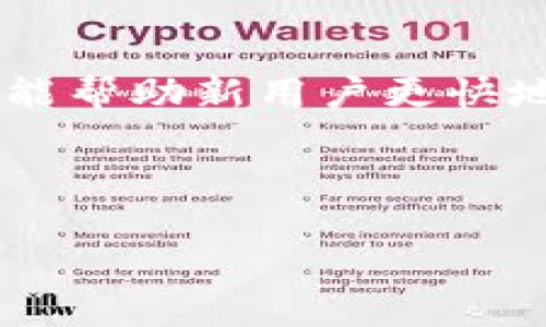   安全便捷：全面解析BitP钱包官方下载与使用指南 / 
 guanjianci BitP钱包, 钱包下载, 加密货币, 数字资产 /guanjianci 

一、什么是BitP钱包？
在数字货币的浩瀚海洋中，BitP钱包如一座坚实的灯塔，它不仅为用户提供安全、高效的数字资产管理功能，更以其超凡的用户体验受到了大众的青睐。BitP钱包是一个多用途的数字货币钱包，支持多种加密货币的存储与转账，同时支持多种平台的操作。随着区块链技术的不断发展，数字资产的管理显得尤为重要，BitP钱包为用户提供了易于连接和操作的解决方案，确保用户轻松管理他们的数字资产。

二、BitP钱包的特点
BitP钱包具有多项优点，使其成为众多用户的首选。首先，其高安全性得益于多重加密技术和私钥控制，确保用户的数字资产从源头上杜绝被盗风险。此外，BitP钱包还提供多种便捷功能，如一键转账、实时汇率查询、交易记录追踪等，极大地提升了用户的操作舒适度与便利性。
与此同时，BitP钱包还兼容多个主流数字货币，包括比特币、以太坊、瑞波币等，用户可以一站式管理不同币种，减少了需要借助多个钱包管理的繁琐。而其友好的用户界面设计，使得不论是新手还是资深用户，都能快速上手，方便操作。

三、BitP钱包的下载方法
下载BitP钱包的步骤非常简单。首先，用户需要访问BitP钱包的官方网站。在浏览器中输入网址后，进入其首页，用户会看到明显的下载按钮。点击后，系统将自动识别用户的设备类型，并提供相应的下载链接。
如果你是手机用户，可以选择下载适用于安卓或iOS系统的版本，确保钱包在移动设备上可以随时随地管理资产。下载完成后，按照提示进行安装，并最终完成注册与首次登录。

四、如何安全保存和使用BitP钱包？
虽然BitP钱包在设计上高度注重安全性，但用户自身的操作和维护同样至关重要。使用前，请务必认真阅读安全指南以避免常见的使用误区。建议用户在创建钱包时，及时备份自己的助记词与私钥，并将其存放在安全的地方，避免泄露。
在日常使用中，定期检查钱包的安全设置，开启双重认证等增加额外的安全保护措施，确保账户安全。此外，定期更新钱包版本以获取最新的安全补丁及功能提升也是十分必要的。

五、BitP钱包的常见问题解答
为了帮助用户更好地理解和使用BitP钱包，这里整理了一些常见问题：
ul
listrong如何找回丢失的助记词？/strong如果用户未能妥善保存助记词，可能无法找回钱包中的资产。因此，建议在创建钱包时确保备份助记词。/li
listrong我的钱包被盗了怎么办？/strong一旦发现账户异常，建议立即更改密码，并几乎可以说是丧失了钱包中的资产。如果使用的密码不强，建议更换为更复杂的密码。/li
listrong如何进行转账？/strong在钱包中选择相应的币种，输入接收方的地址及转账金额，确认信息无误后提交，便可完成转账。/li
/ul

六、总结与展望
在当前数字货币迅速发展的背景下，安全高效的资产管理显得尤为重要。BitP钱包凭借其安全性能与用户体验，正在成为越来越多投资者的选择。未来，我们期待BitP钱包在技术革新方面不断突破，提供更多便利和安全的服务，包括更广泛的货币支持和用户操作体验上的不断。
无论你是初次接触数字货币的新手，还是经验丰富的投资者，BitP钱包都能满足你的需求。通过简单的下载与注册，便能开启你的数字资产管理之旅，让我们共同体验这场未来金融的革新之路！

七、用户反馈与社区交流
除了技术及功能，用户反馈与社区交流同样建立了BitP钱包的良好口碑。用户可以通过官方论坛或社交媒体与其他使用者进行交流，分享经验和使用小技巧。这不仅能提升个人的使用体验，还能帮助新用户更快地适应数字资产管理的节奏。

八、最后的建议
在这个快速变化的环境中，尤其是在数字资产日益受到关注的今天，保持学习与信息更新至关重要。用户应当养成定期检查市场动态、了解技术更新的习惯，能够让你在投资中保持竞争力。
总之，BitP钱包为数字资产的管理提供了一个有力的工具，加之安全、高效的用户体验，是每位数字货币投资者的理想选择。尽快行动，下载BitP钱包，开始你的数字金融之旅吧！