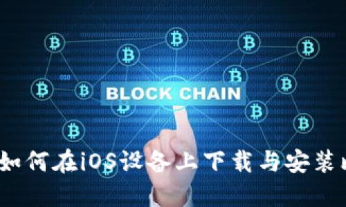 详细指南:如何在iOS设备上下载与安装比特派钱包