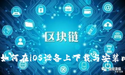 详细指南:如何在iOS设备上下载与安装比特派钱包