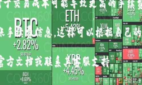 比特派钱包（Bitpie Wallet）的转出手续费是根据用户选择的交易网络（如比特币、以太坊等）和网络当前的拥堵情况而变化的。具体手续费可能会因以下几个因素而有所不同：

1. **网络拥堵情况**：在网络交易高峰期，手续费可能会上涨，因为矿工会优先选择手续费较高的交易。

2. **选择的手续费类型**：比特派钱包通常提供不同的手续费选项，用户可以选择快速、标准或经济的手续费类型。

3. **转账金额**：有时转账金额也会影响手续费，较小的转账金额相对于交易成本可能导致更高的手续费占比。

在具体使用时，你可以在比特派钱包进行转账操作时查看到实时的转账手续费信息，这样可以根据自己的需求和当前网络状况做出最优选择。

如需更多的详细信息或关于如何操作的指导，建议查阅比特派钱包的官方文档或联系其客服支持。