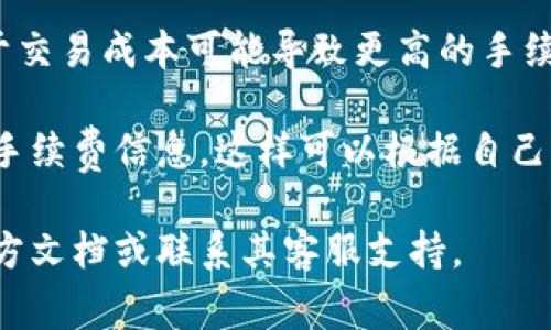 比特派钱包（Bitpie Wallet）的转出手续费是根据用户选择的交易网络（如比特币、以太坊等）和网络当前的拥堵情况而变化的。具体手续费可能会因以下几个因素而有所不同：

1. **网络拥堵情况**：在网络交易高峰期，手续费可能会上涨，因为矿工会优先选择手续费较高的交易。

2. **选择的手续费类型**：比特派钱包通常提供不同的手续费选项，用户可以选择快速、标准或经济的手续费类型。

3. **转账金额**：有时转账金额也会影响手续费，较小的转账金额相对于交易成本可能导致更高的手续费占比。

在具体使用时，你可以在比特派钱包进行转账操作时查看到实时的转账手续费信息，这样可以根据自己的需求和当前网络状况做出最优选择。

如需更多的详细信息或关于如何操作的指导，建议查阅比特派钱包的官方文档或联系其客服支持。