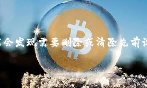 在处理比特币和其他加密货币时,隐私和安全性是用户最关心的因素之一。如果您使用的是比特币钱包或交易所,可能会发现需要删除或清除先前设定的收币地址。在这里,我们将详细介绍如何在BitP钱包中删除收币地址设置信息,以确保您的财务安全和隐私保护。
在BitP中清除收币地址设置的详细指南