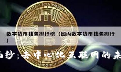 揭开Web3的面纱：去中心化互联网的未来与应用案例