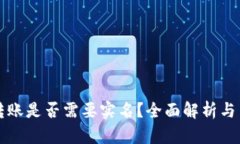 比特派转账是否需要实名？全面解析与