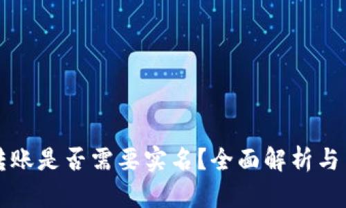 比特派转账是否需要实名?全面解析与用户指南