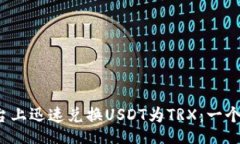 big/big如何在b特派平台上迅速兑换USD